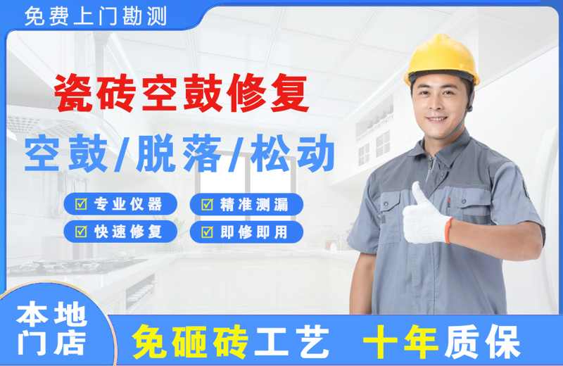 惠州瓷砖空鼓修复